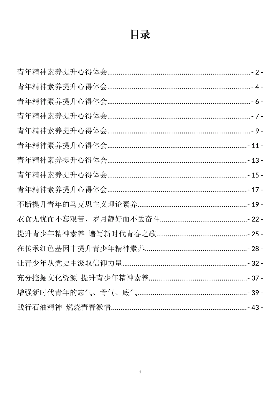 青年精神素养提升理论文章和心得体会汇编（17篇）_第1页