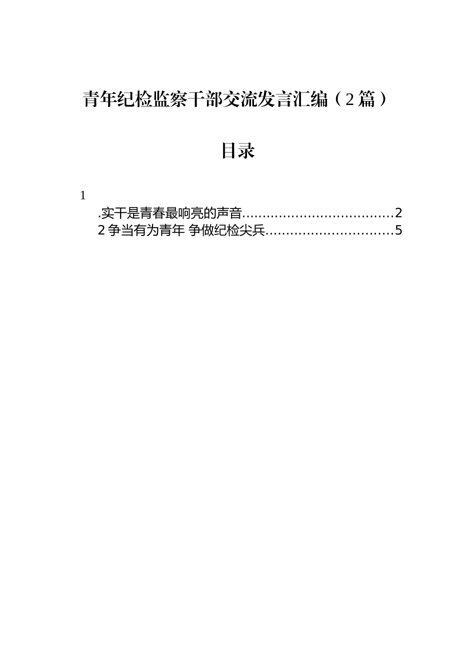 青年纪检监察干部交流发言汇编（2篇）_第1页