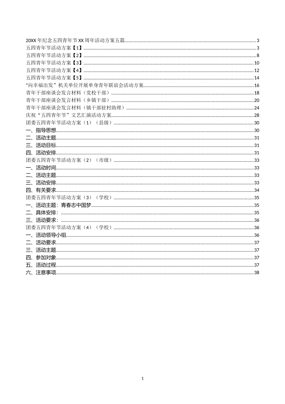 青年节活动方案和青年干部发言汇编（14篇）_第1页