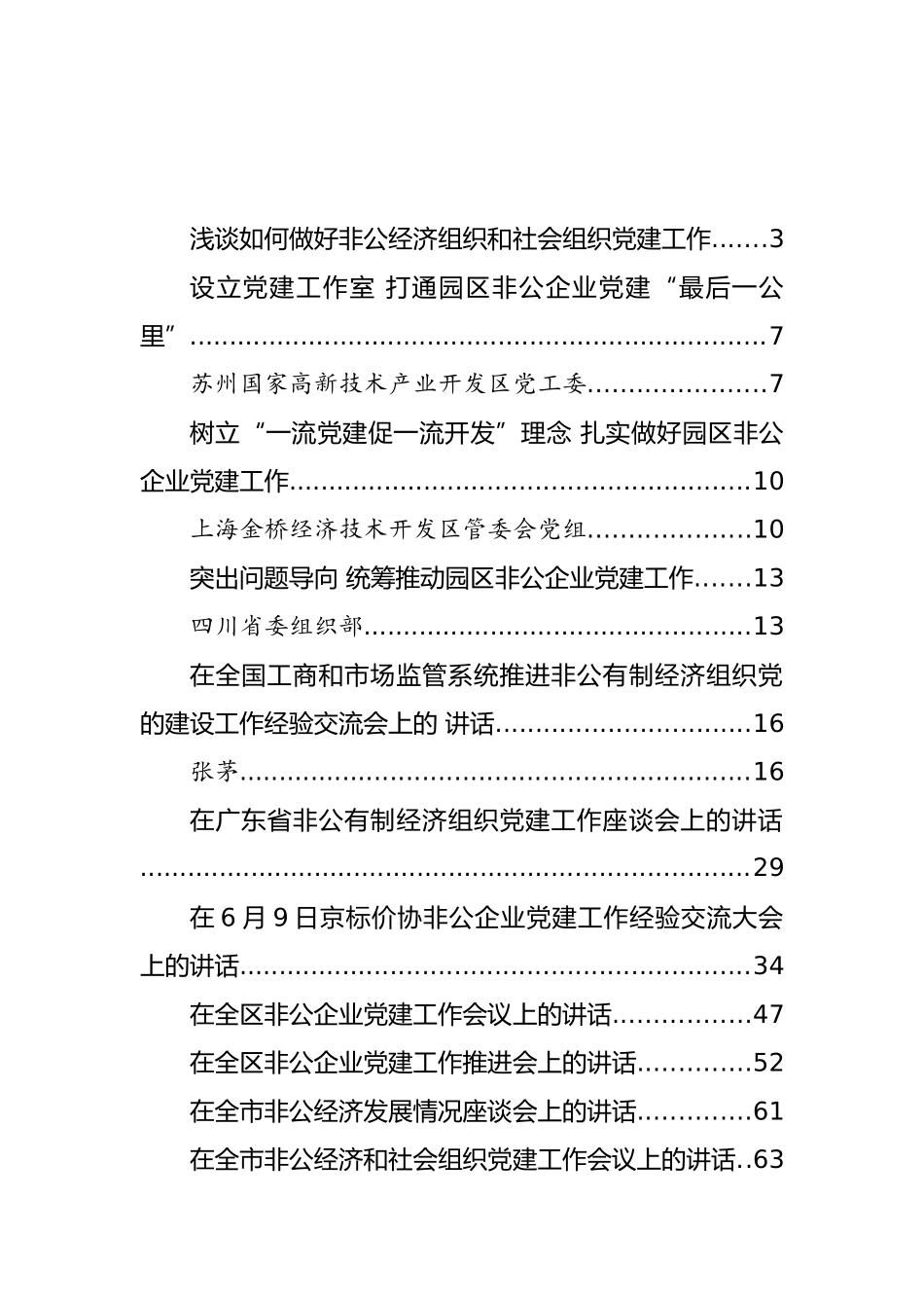 非公经济党建工作会上讲话汇编（25篇）_第1页