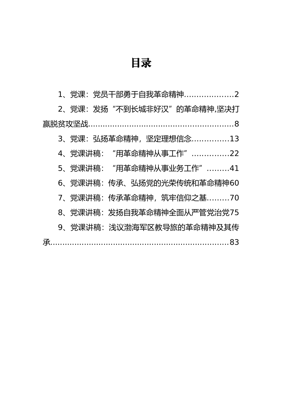 革命精神党课讲稿汇编_第1页