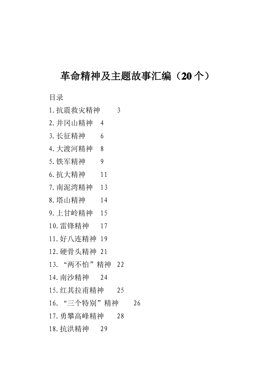革命精神及主题故事汇编（20个） (1)_第1页