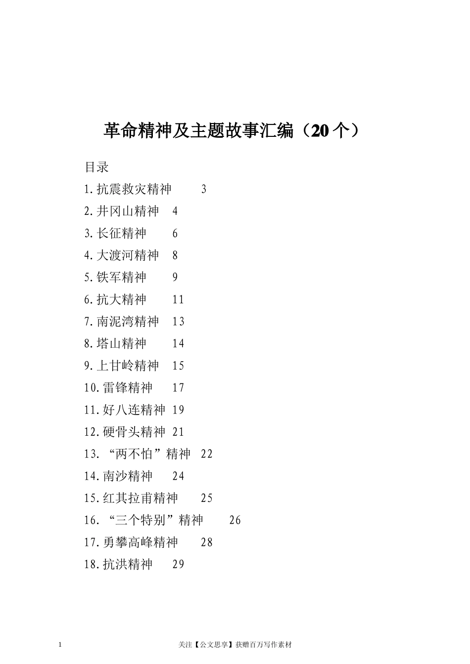 革命精神及主题故事汇编（20个）_第1页