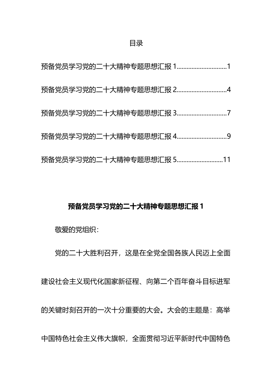 预备党员专题思想汇报汇编_第1页