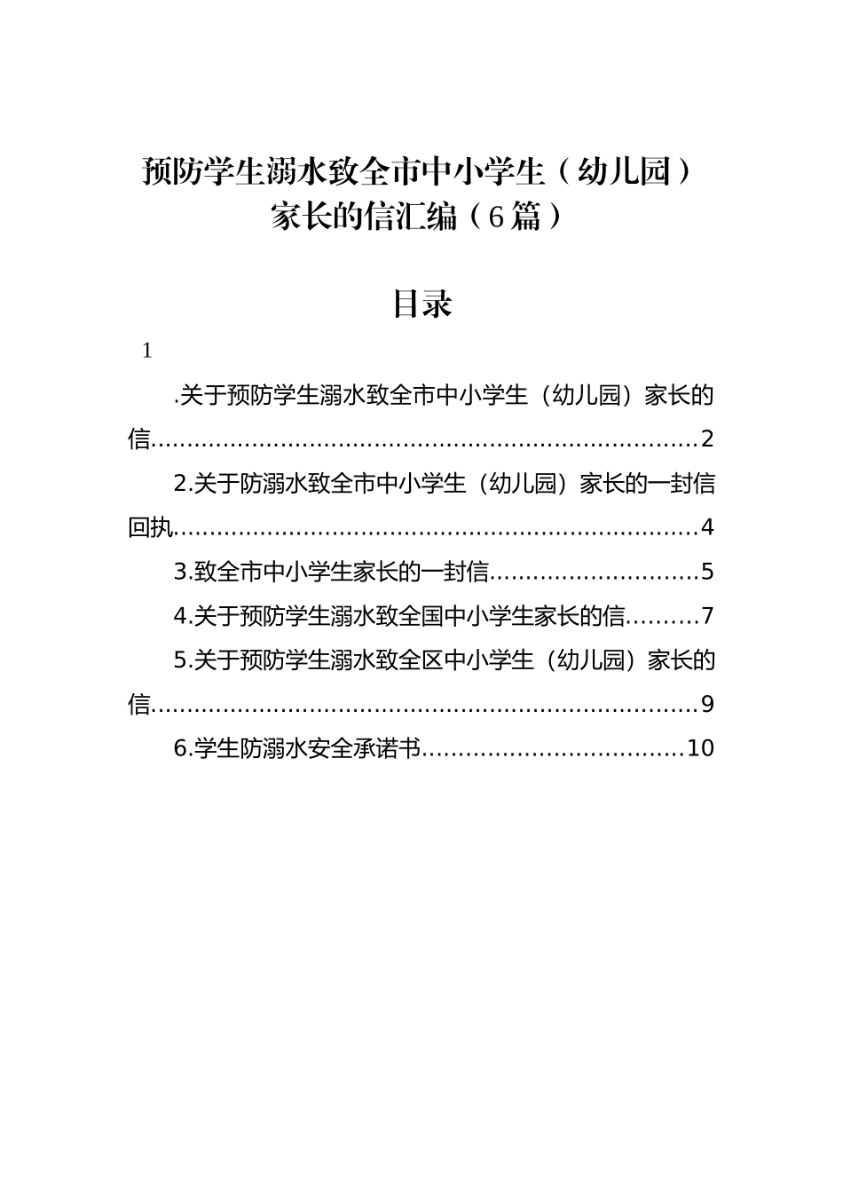 预防学生溺水致全市中小学生（幼儿园）家长的信汇编（6篇）_第1页