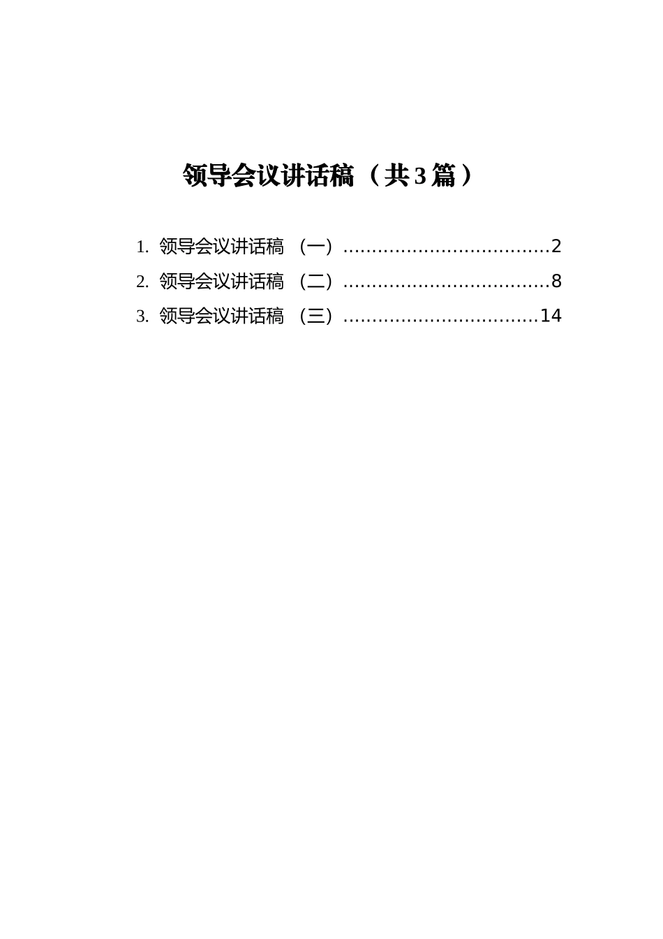 领导会议讲话稿汇编（共3篇）_第1页