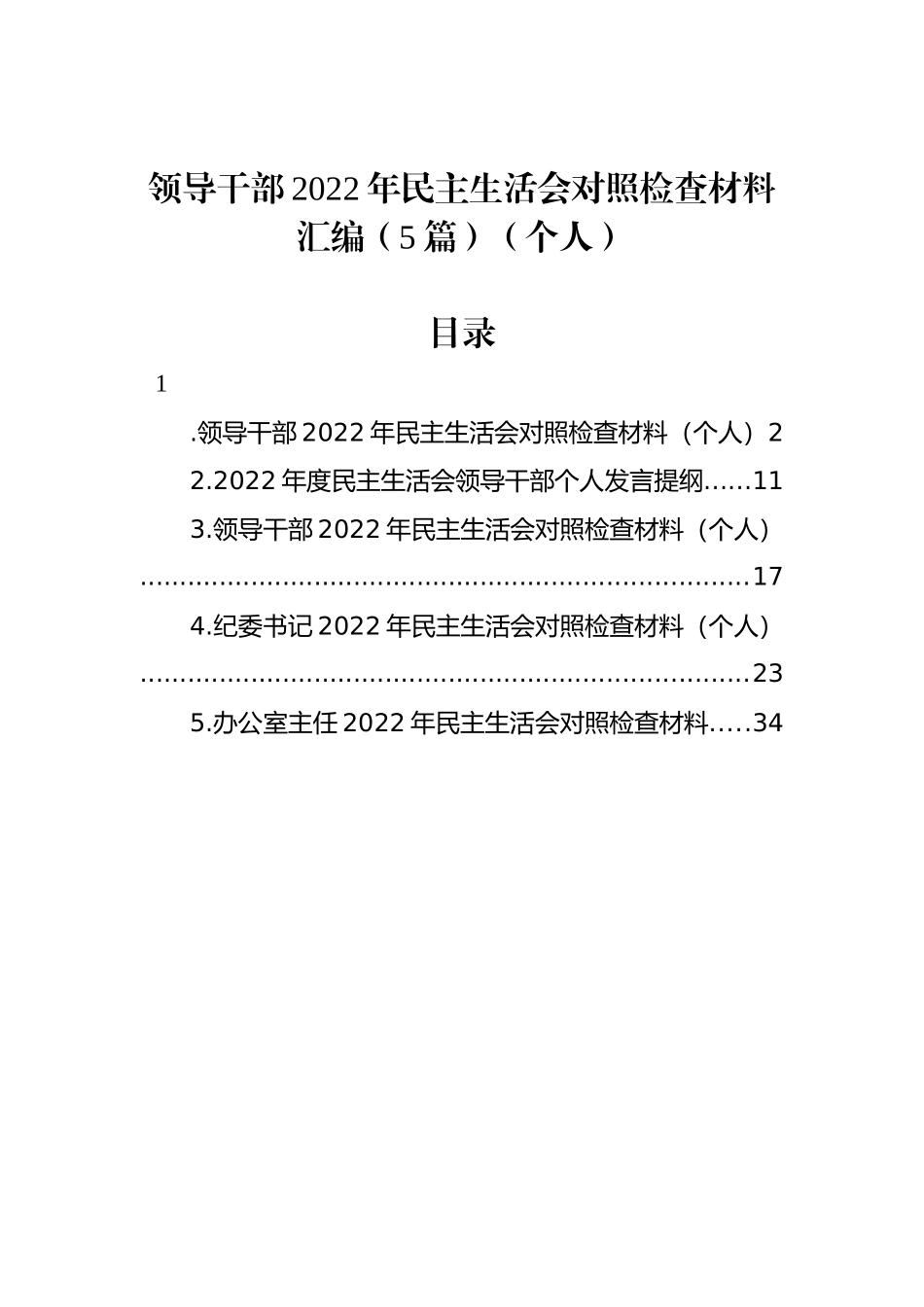 领导干部2022年民主生活会对照检查材料汇编（5篇）（个人）_第1页