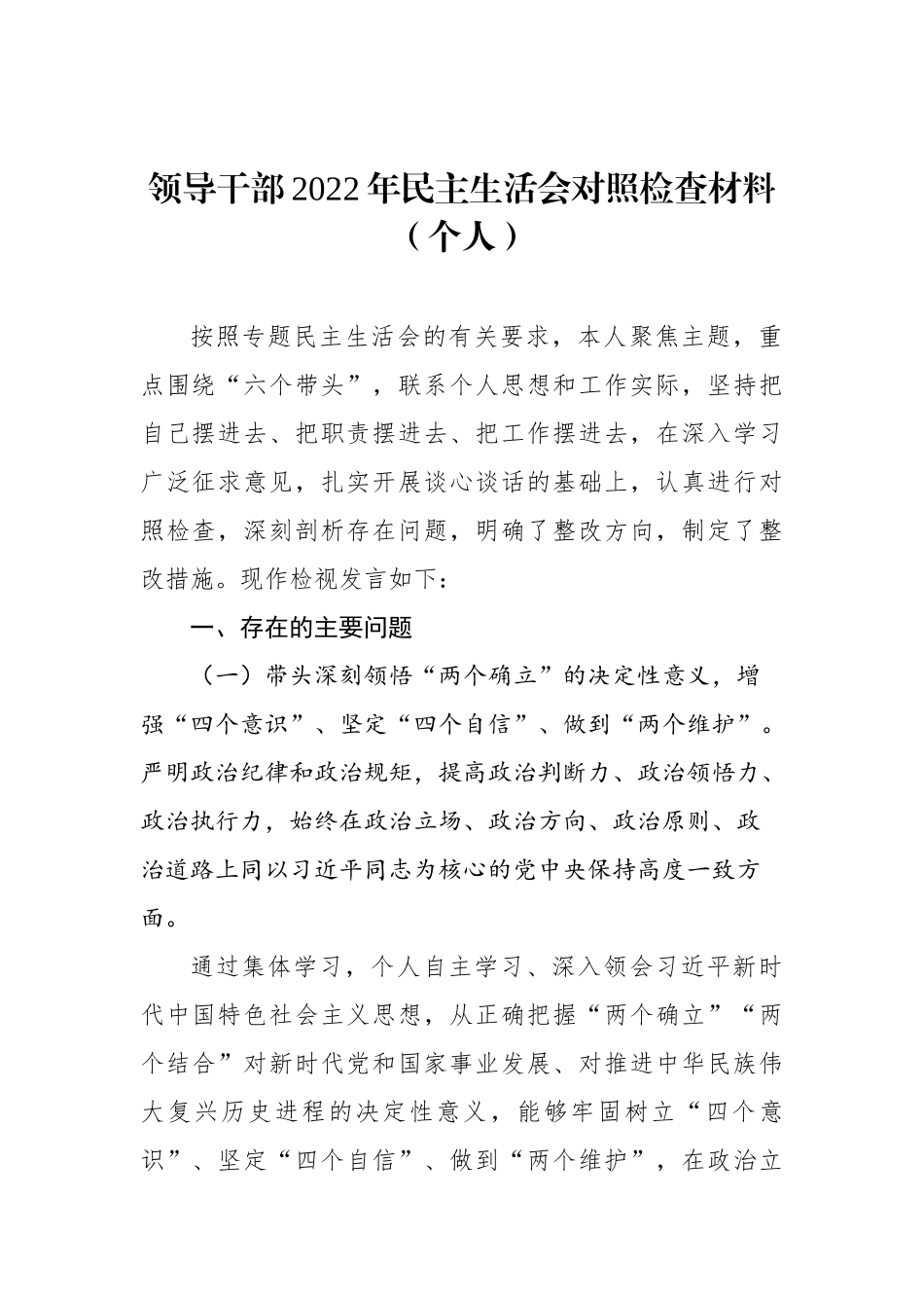 领导干部2022年民主生活会对照检查材料汇编（5篇）（个人）_第2页