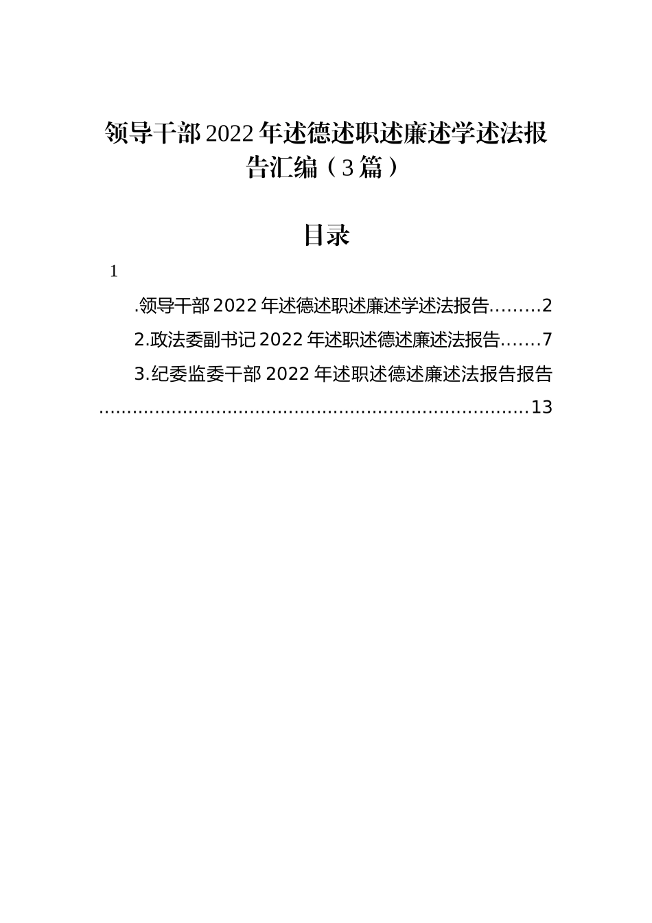 领导干部2022年述德述职述廉述学述法报告汇编（3篇）_第1页