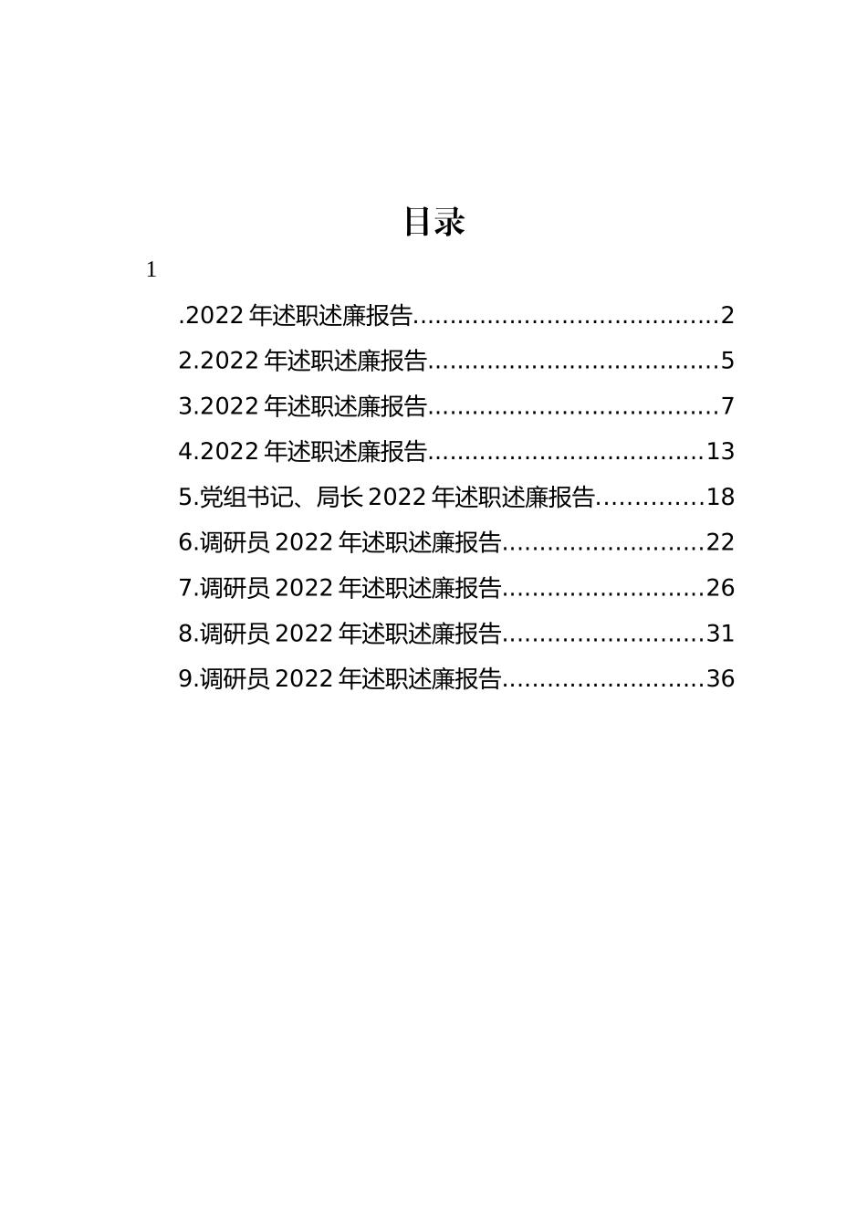 领导干部2022年述职述廉报告汇编_第1页