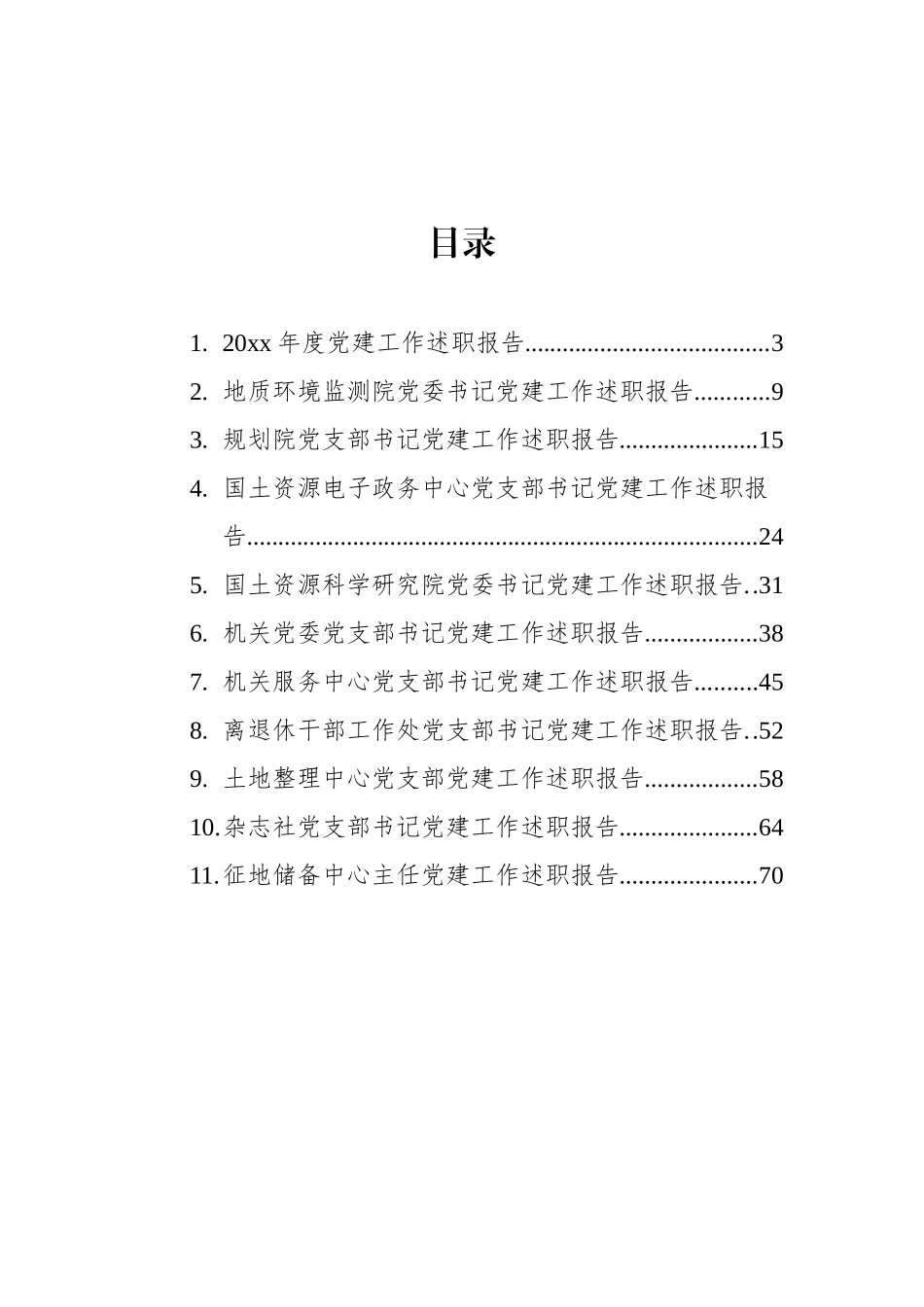 领导干部个人党建工作年度述职报告汇编（11篇）（范文）_第2页