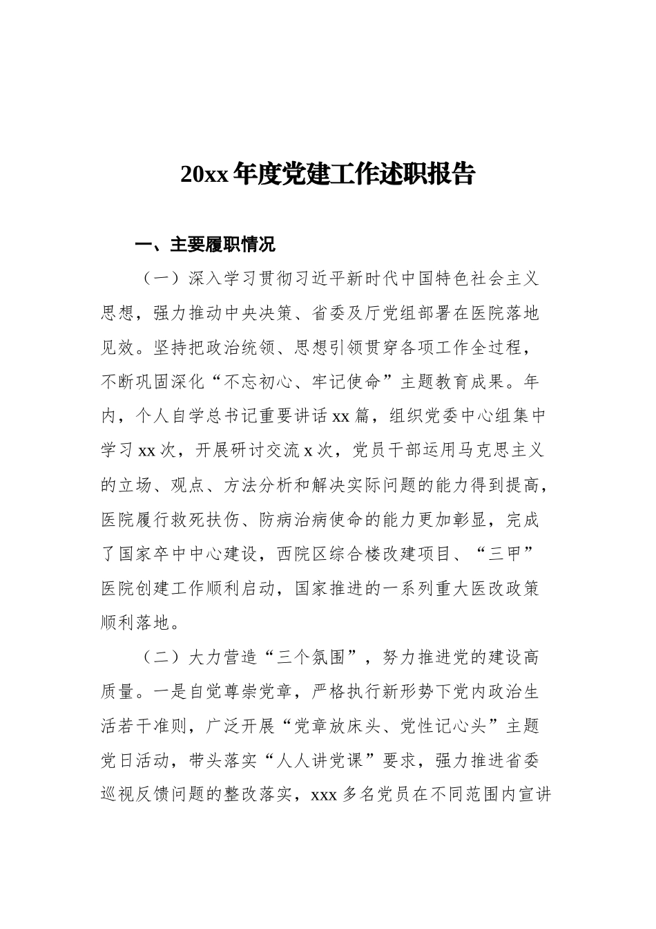 领导干部个人党建工作年度述职报告汇编（11篇）（范文）_第3页