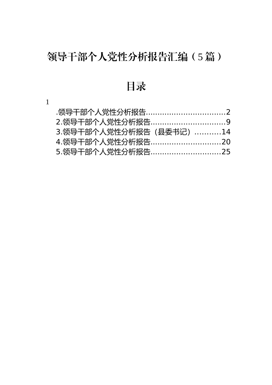 领导干部个人党性分析报告汇编（5篇）_第1页