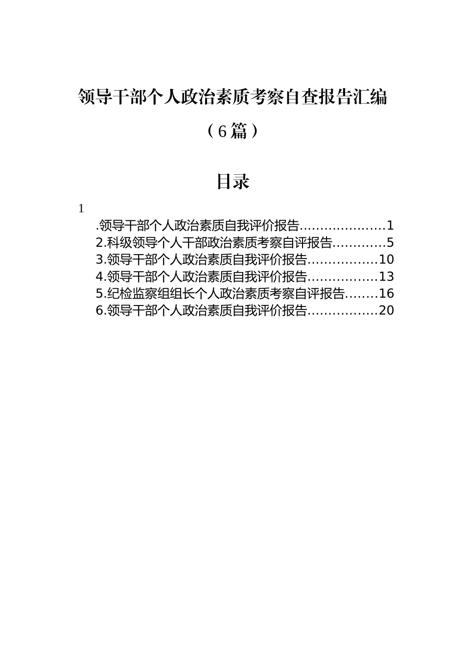 领导干部个人政治素质考察自查报告汇编（6篇）_第1页