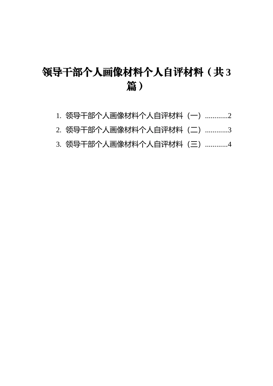 领导干部个人画像材料个人自评材料汇编（共3篇）_第1页