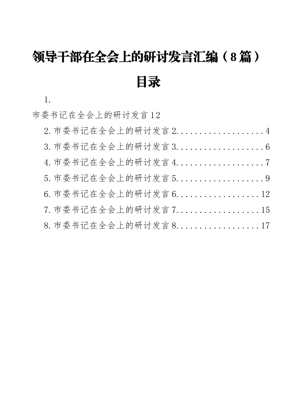 领导干部在全会上的研讨发言汇编（8篇）_第1页