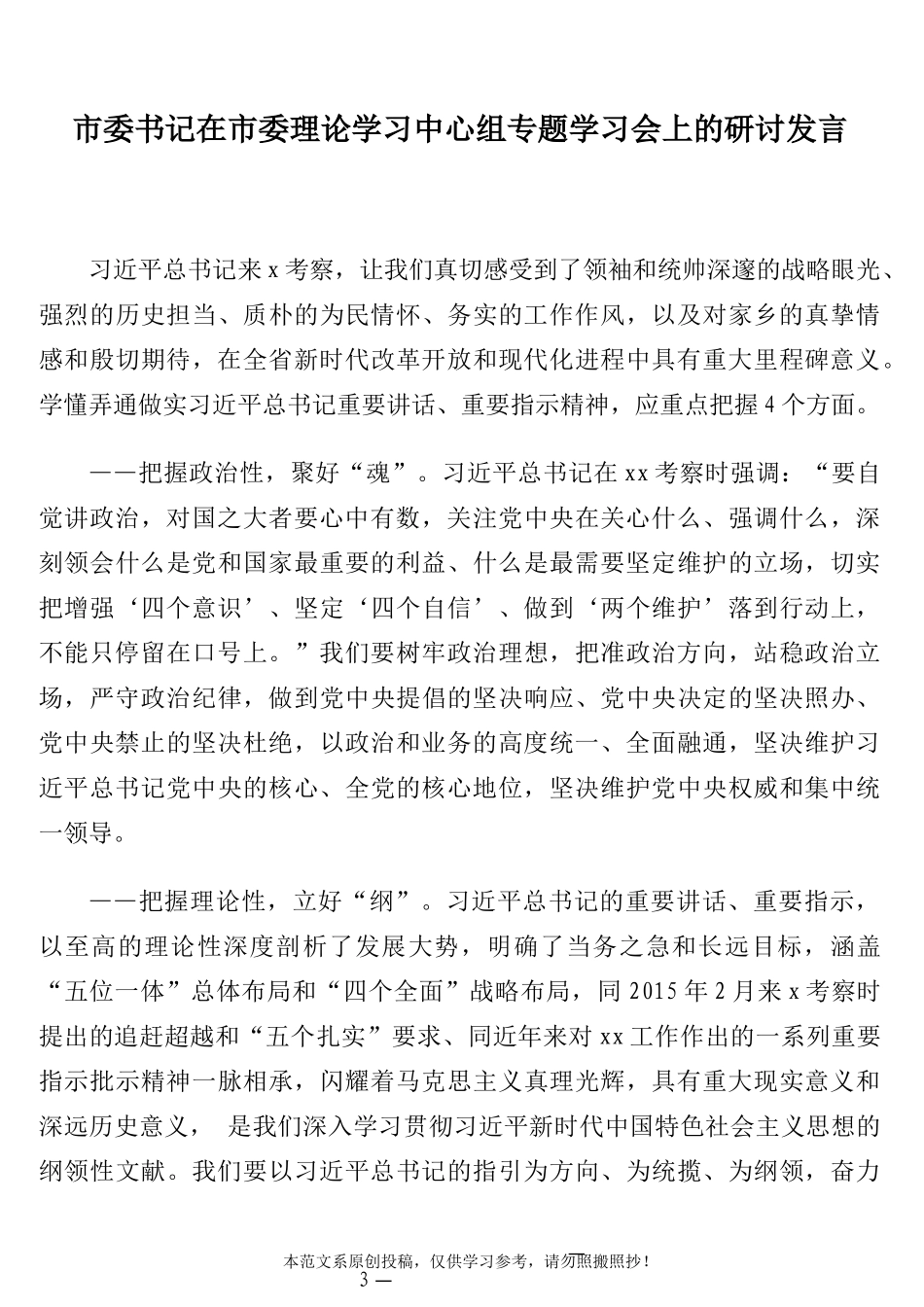 领导干部在理论学习中心组专题学习会上的研讨发言汇编1_第3页