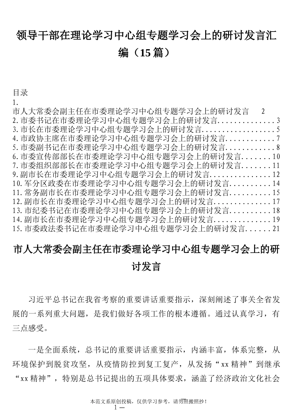 领导干部在理论学习中心组专题学习会上的研讨发言汇编2_第1页