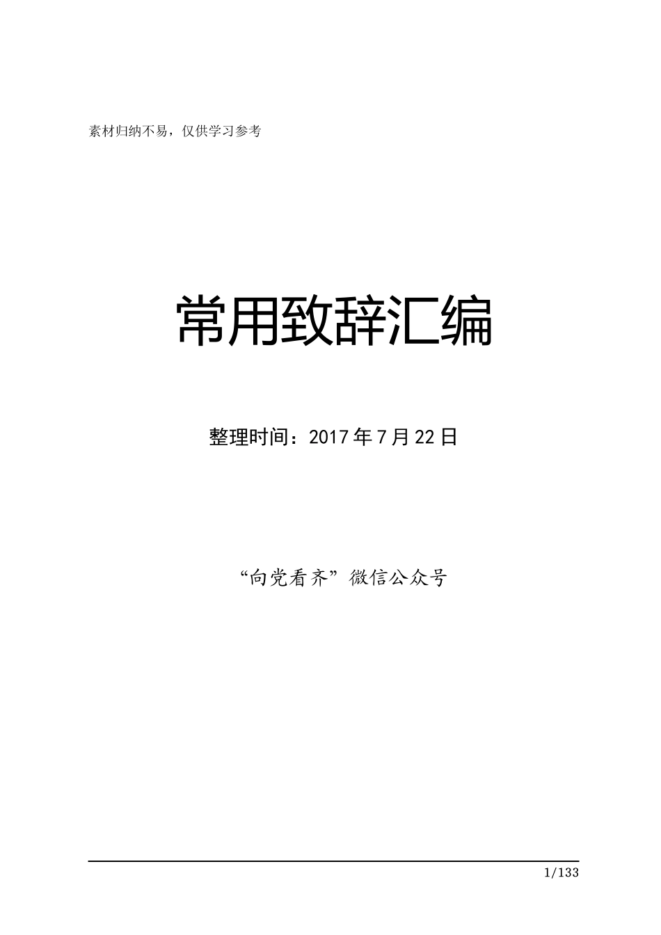 领导干部常用致辞汇编编订_第1页