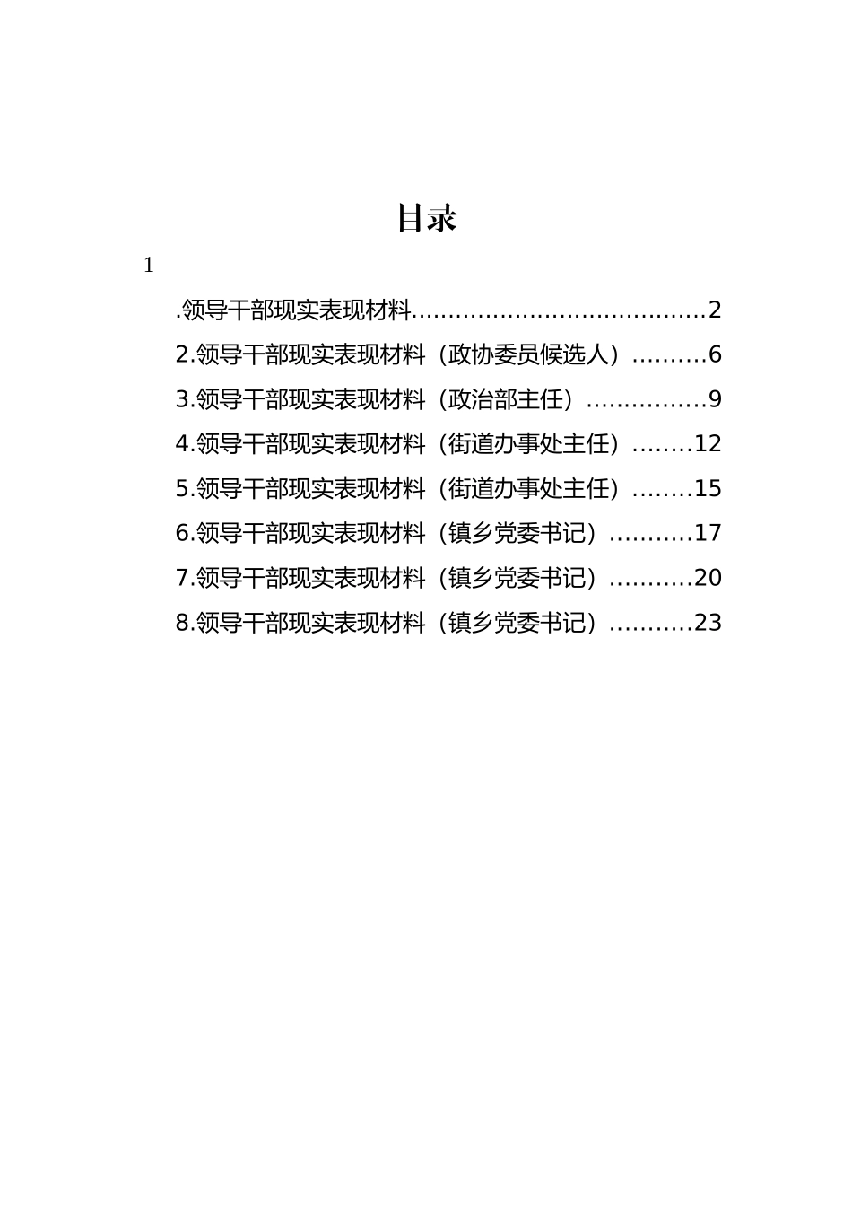 领导干部现实表现材料汇编_第1页