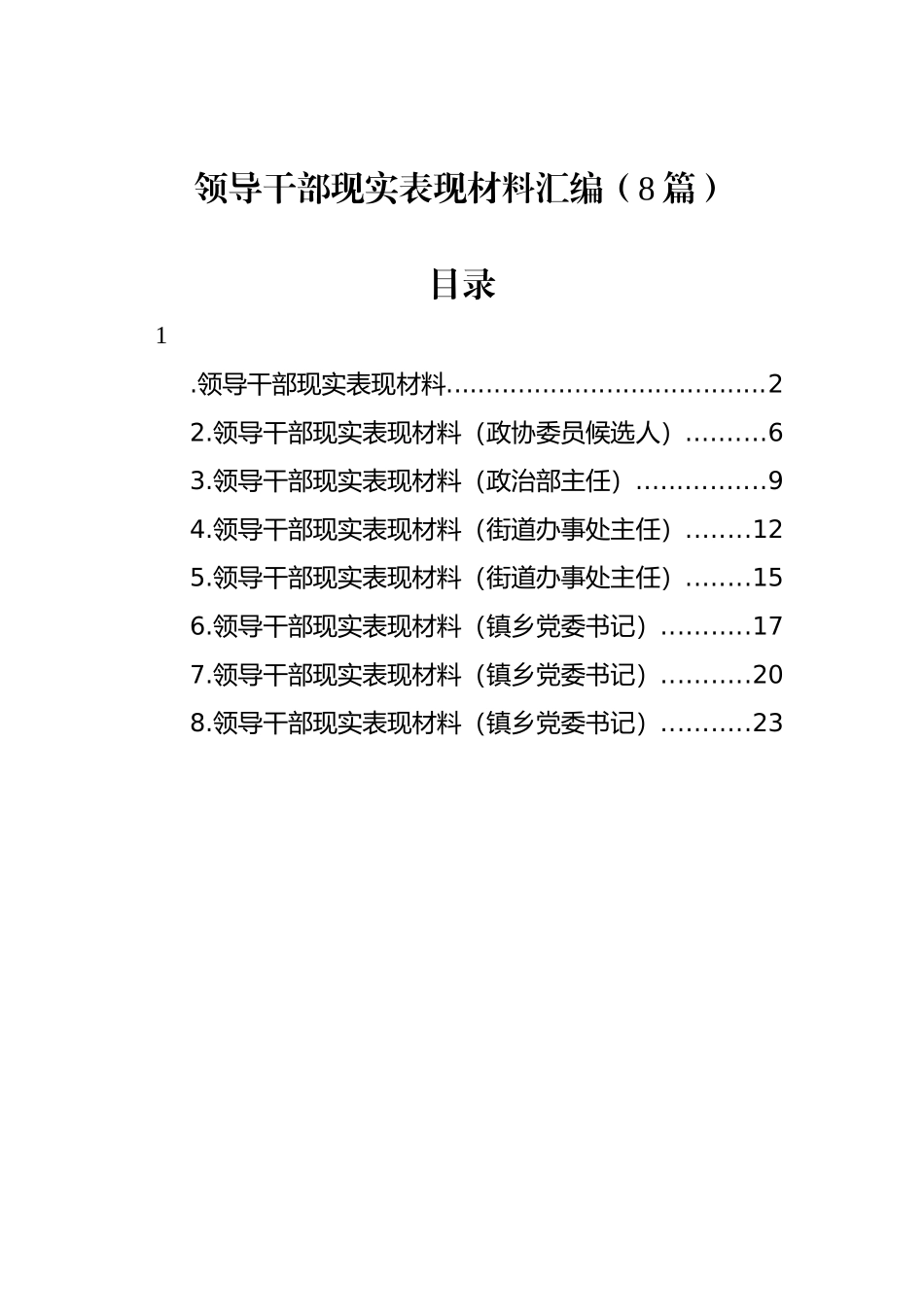 领导干部现实表现材料汇编（8篇）_第1页