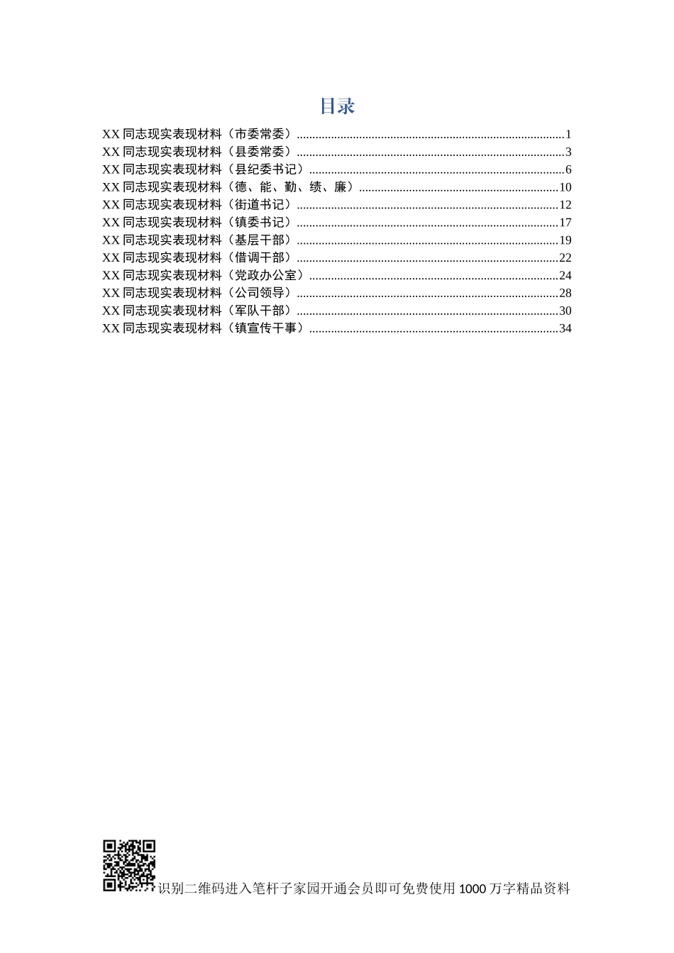 领导干部现实表现材料（12篇）_第1页