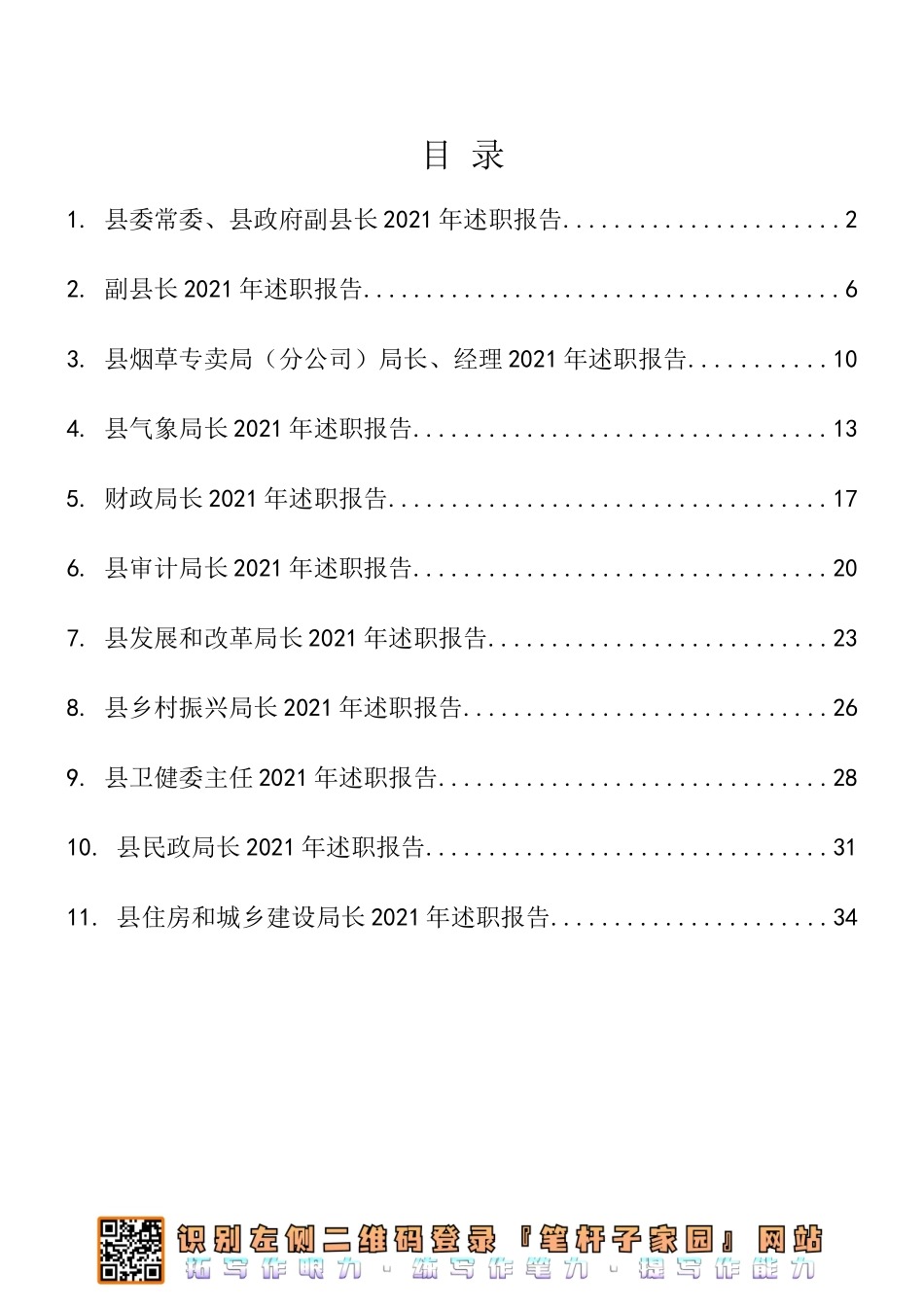 领导干部述职报告11篇汇编_第1页