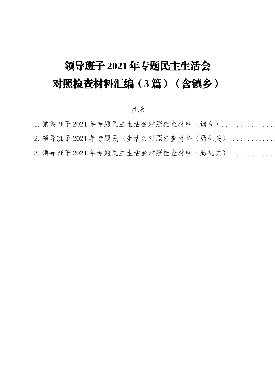 领导班子2021年专题民主生活会对照检查材料汇编（3篇）（含镇乡）_第1页