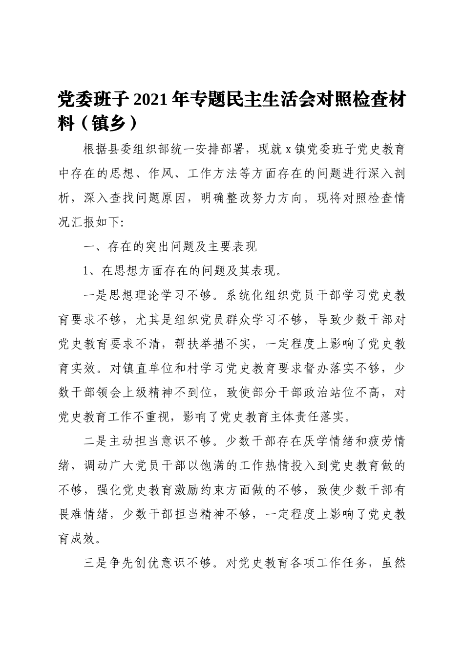 领导班子2021年专题民主生活会对照检查材料汇编（3篇）（含镇乡）_第2页