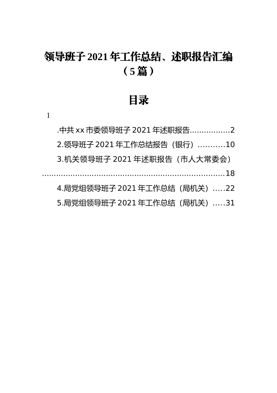 领导班子2021年工作总结、述职报告汇编（5篇）_第1页