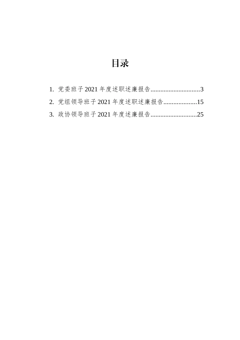 领导班子2021年度述廉报告汇编（3篇）_第2页