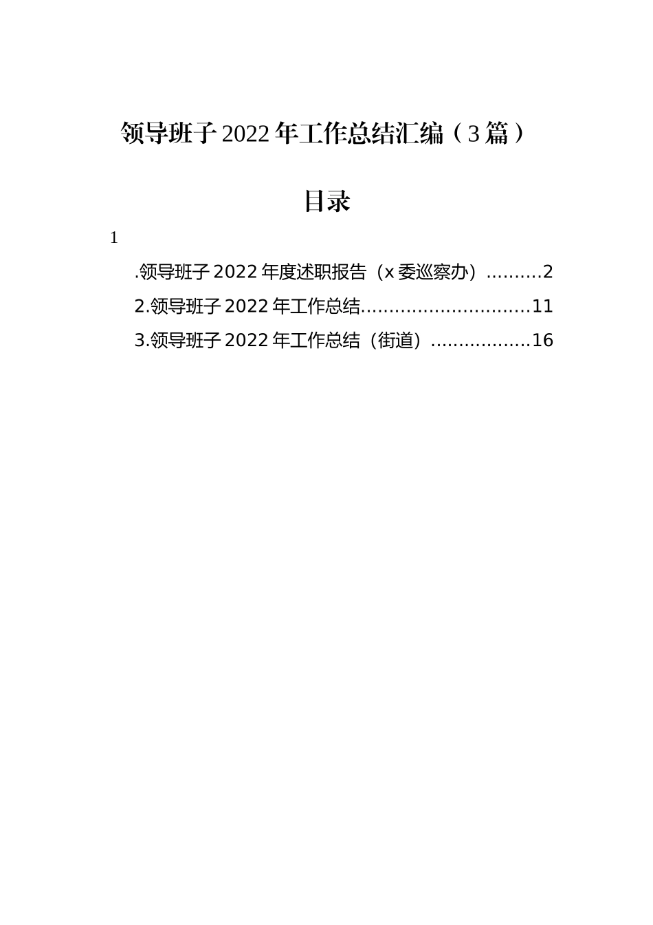 领导班子2022年工作总结汇编（3篇） (2)_第1页