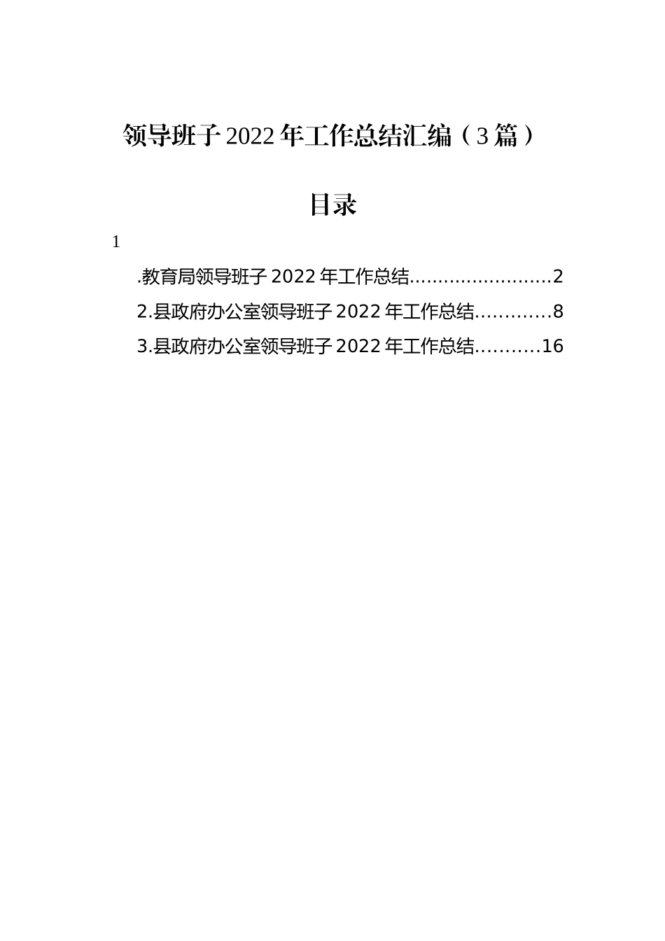 领导班子2022年工作总结汇编（3篇）_第1页