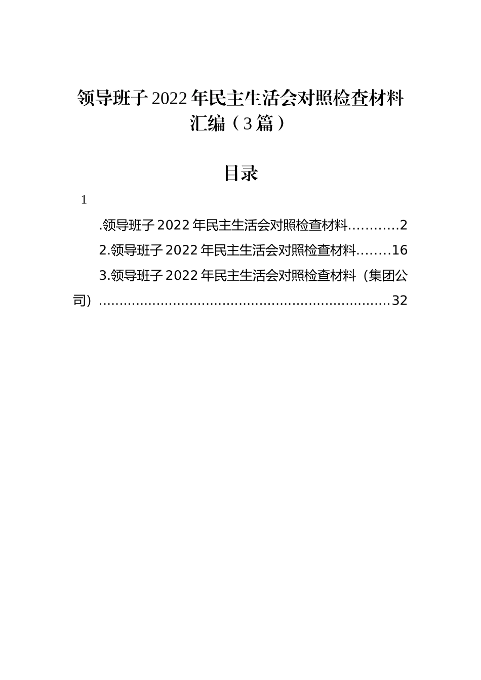 领导班子2022年民主生活会对照检查材料汇编（3篇） (2)_第1页