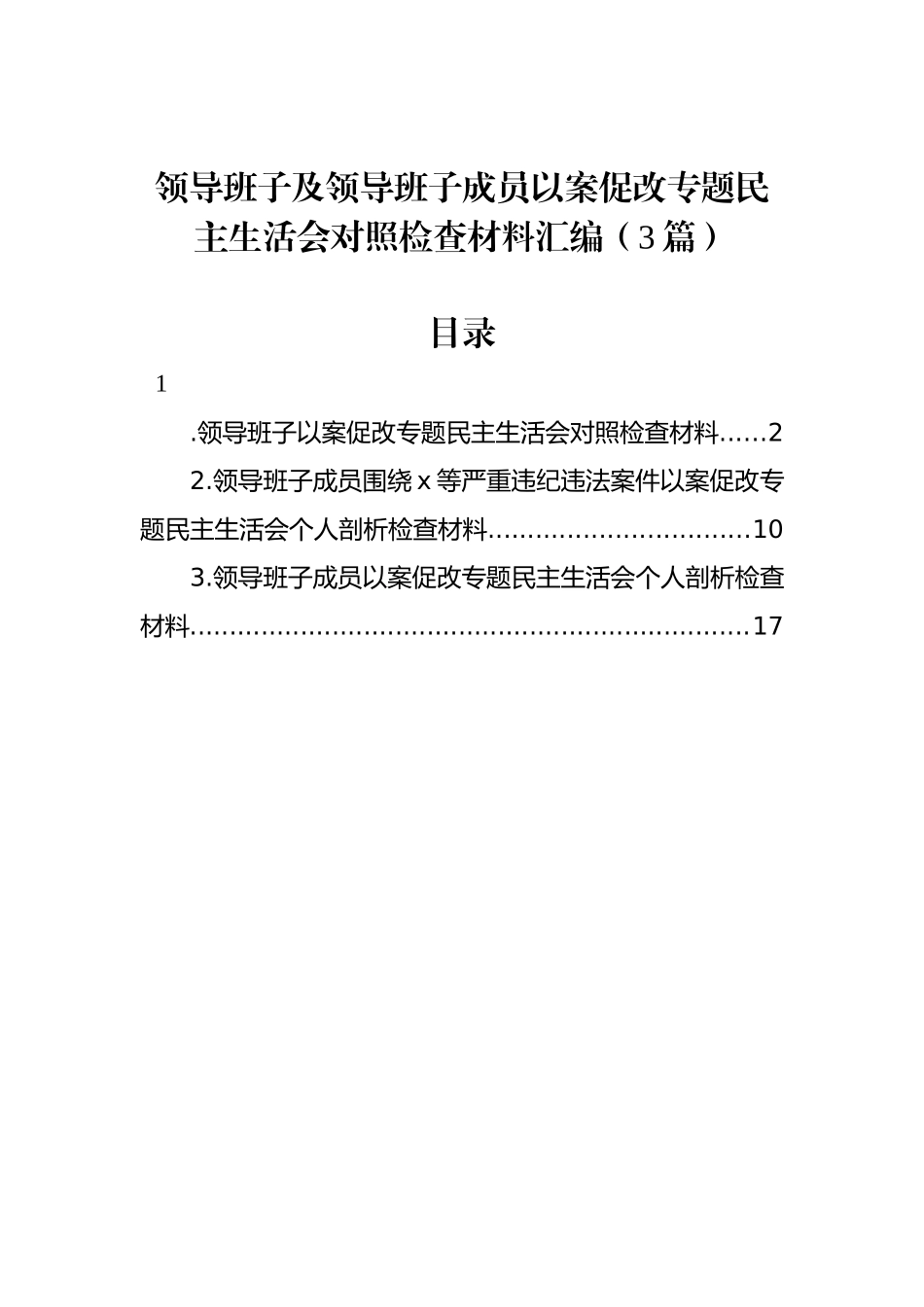 领导班子及领导班子成员以案促改专题民主生活会对照检查材料汇编（3篇）_第1页