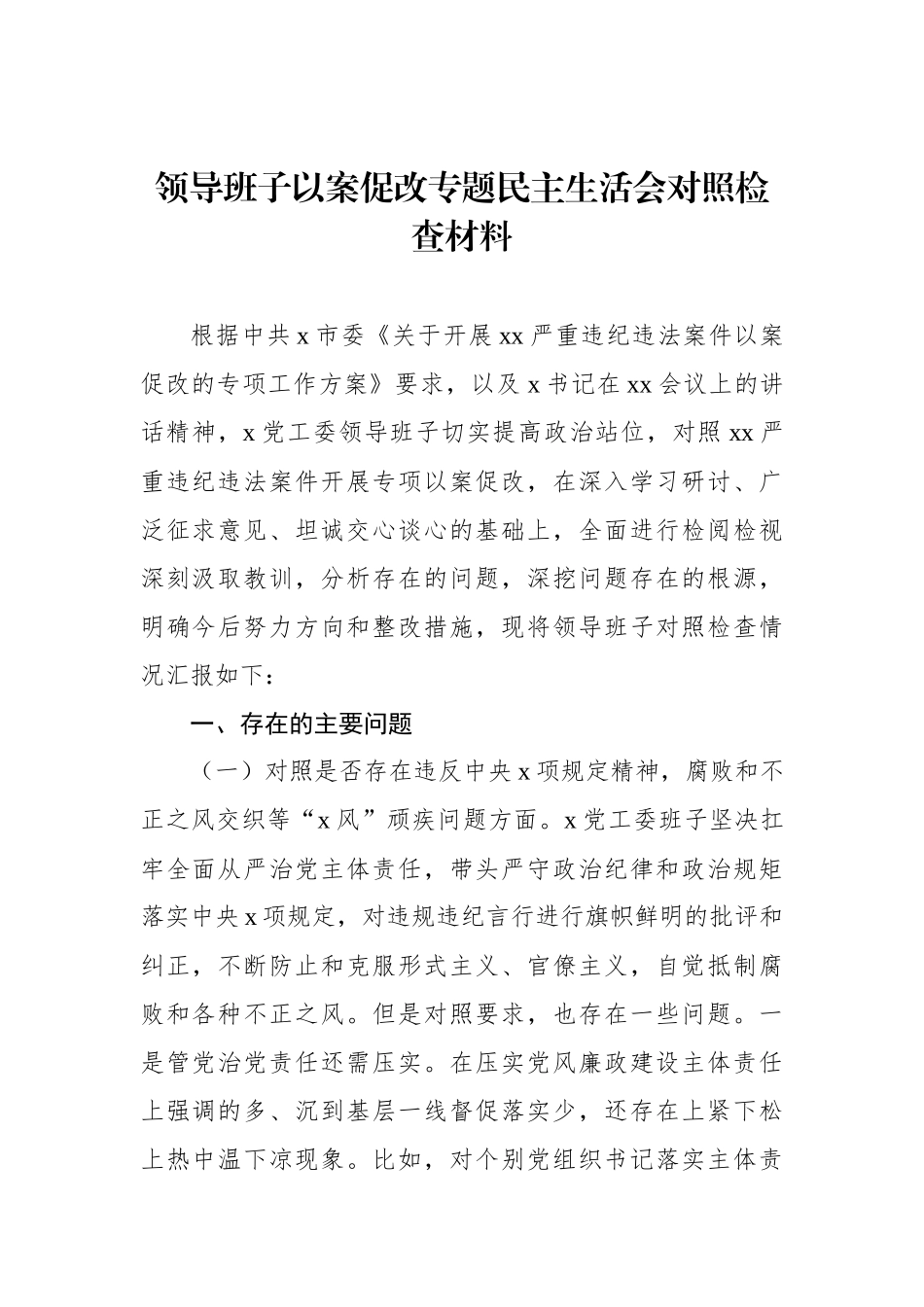 领导班子及领导班子成员以案促改专题民主生活会对照检查材料汇编（3篇）_第2页