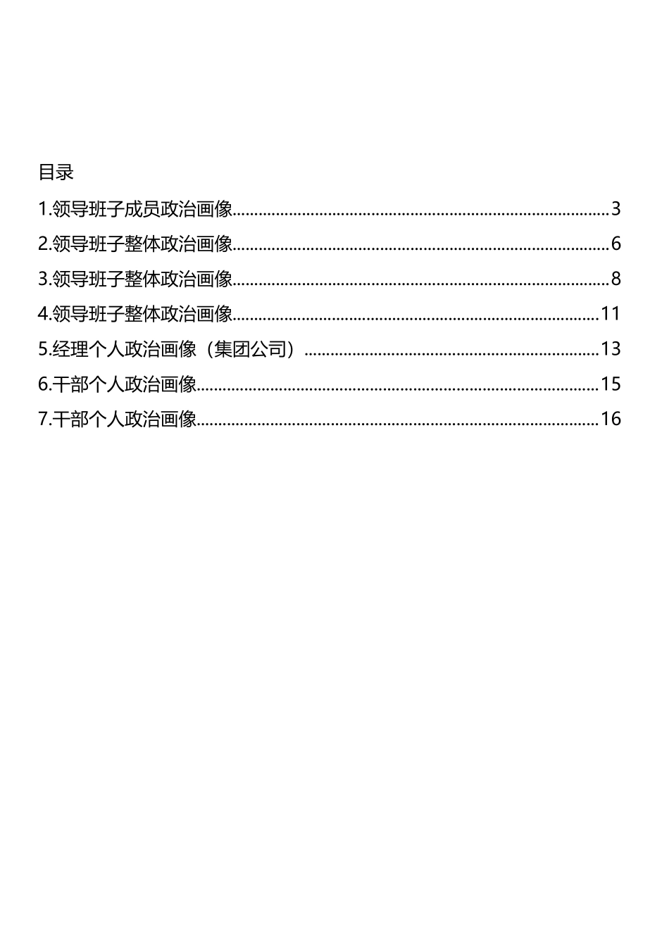 领导班子和个人政治画像汇编_第1页