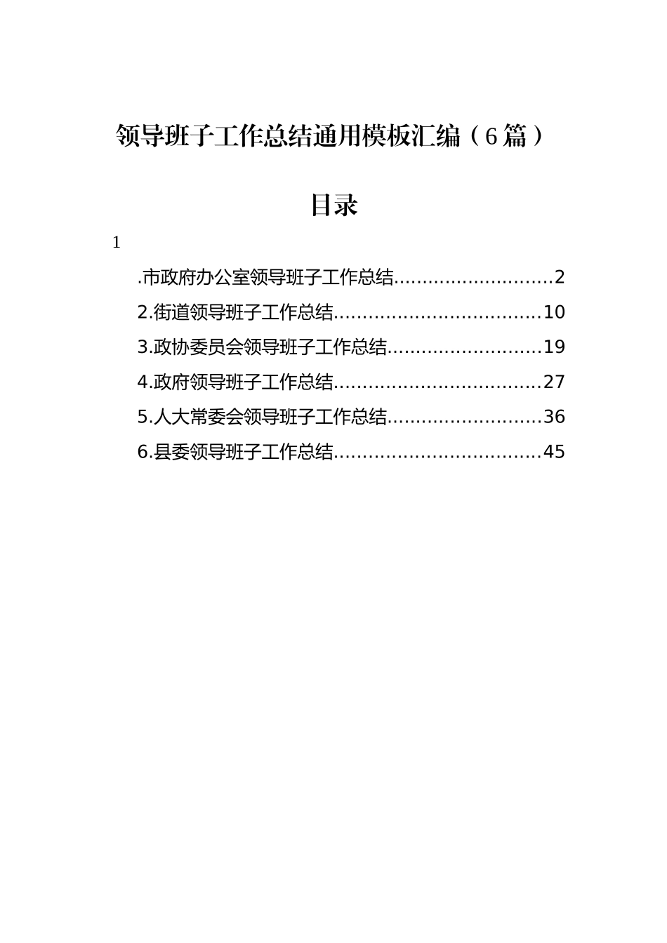 领导班子工作总结通用模板汇编（6篇）_第1页