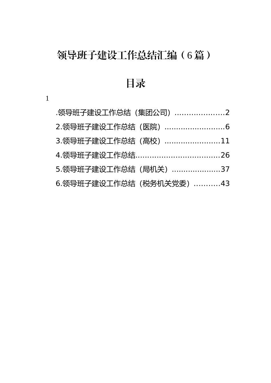 领导班子建设工作总结汇编（6篇）_第1页