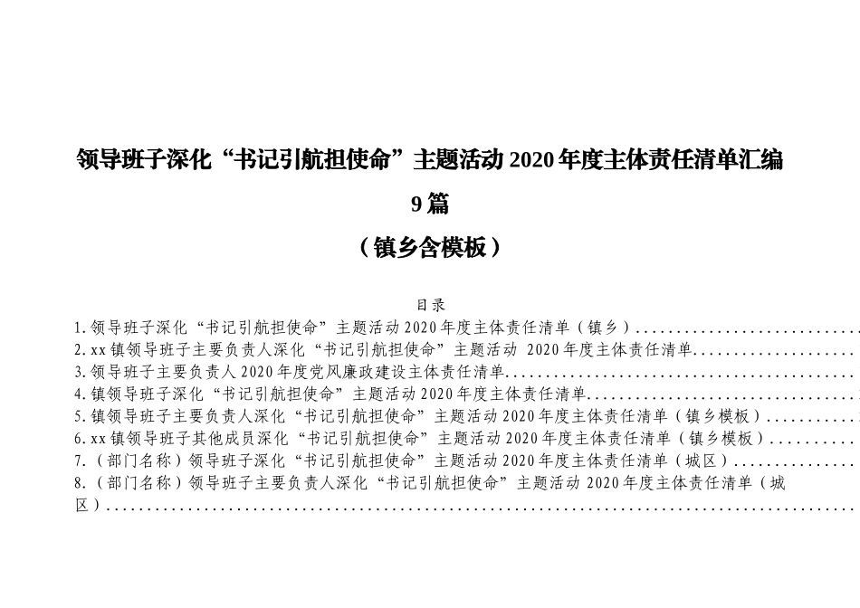 领导班子深化“书记引航担使命”主题活动2020年度主体责任清单汇编9篇_第1页