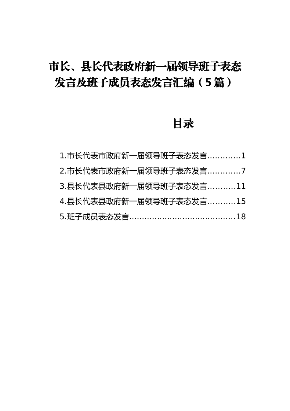 领导班子表态发言及班子成员表态发言汇编（5篇）_第1页