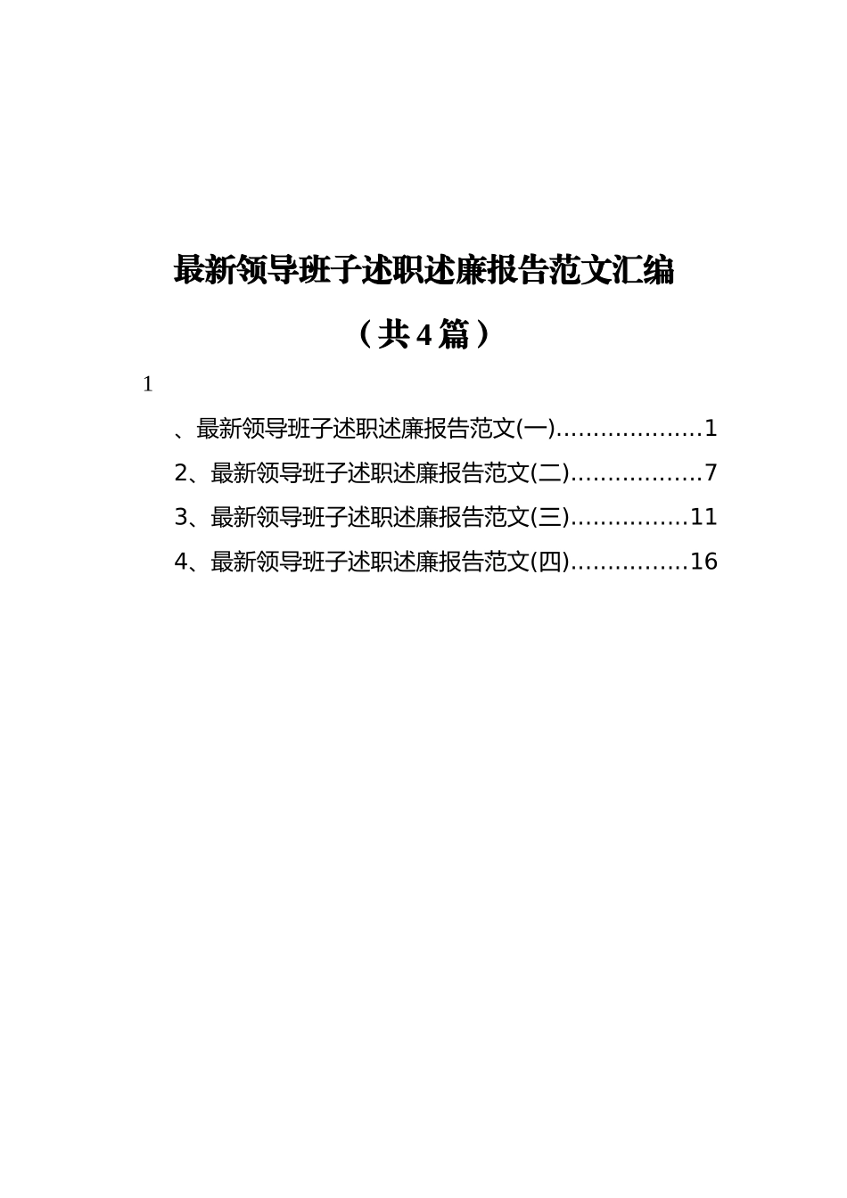 领导班子述职述廉报告范文汇编%28共4篇）_第1页