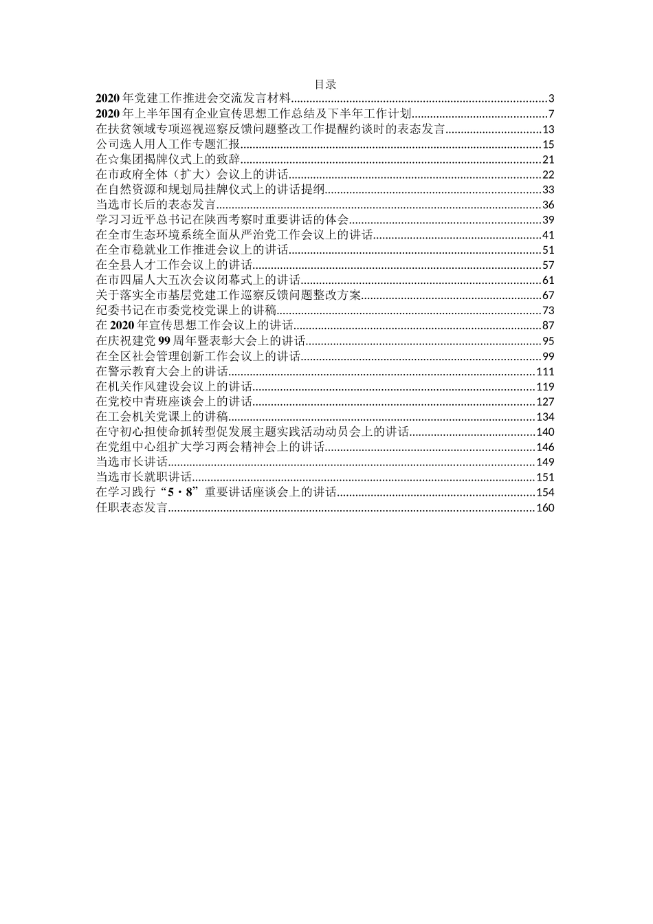 领导讲话、党建、七一、表态、体会20篇_第1页