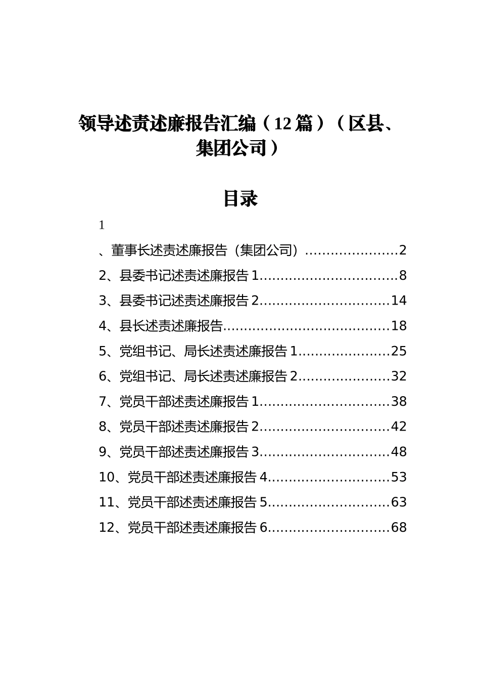 领导述责述廉报告汇编（12篇）（区县、集团公司）_第1页