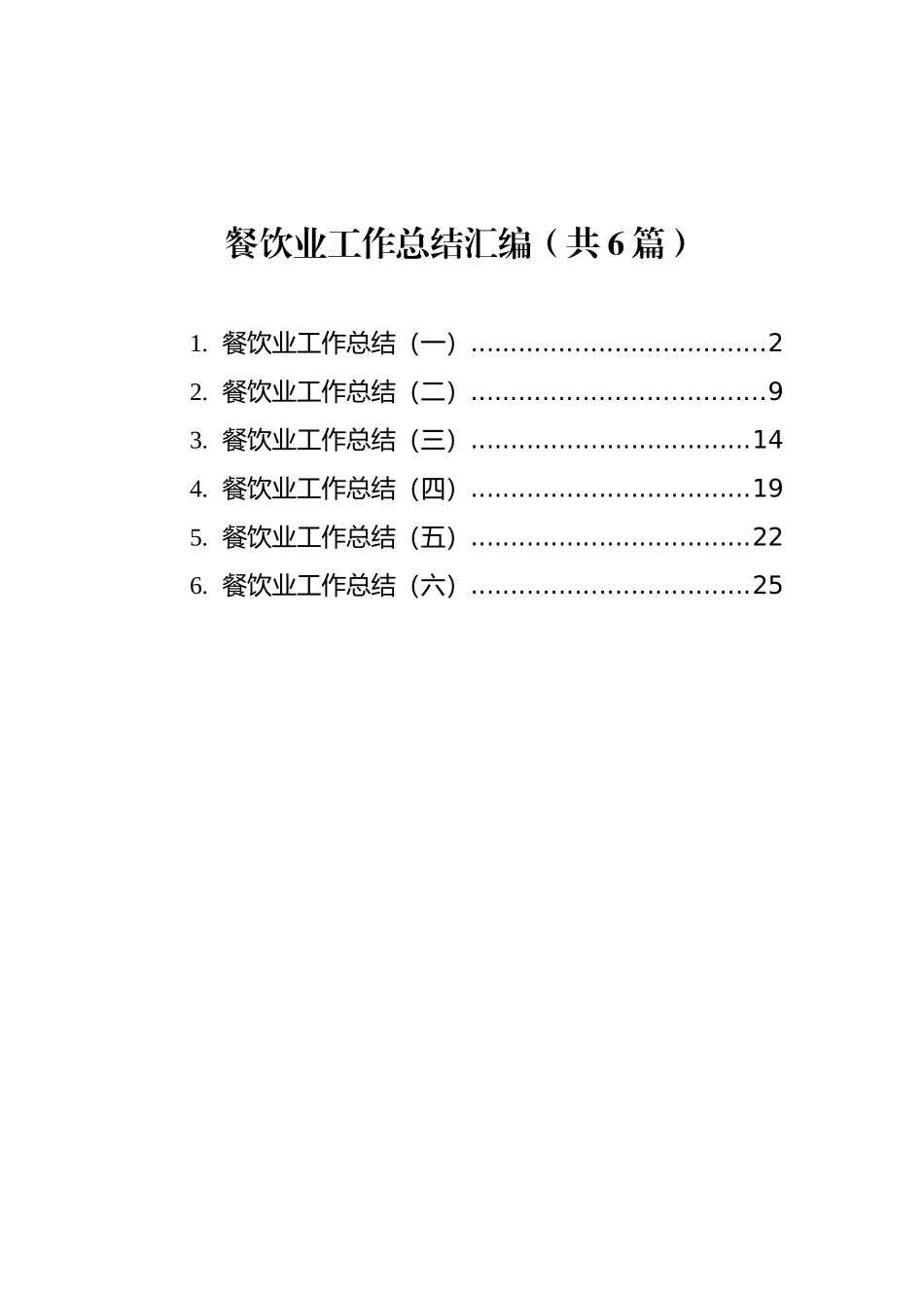 餐饮业工作总结汇编（共6篇）_第1页