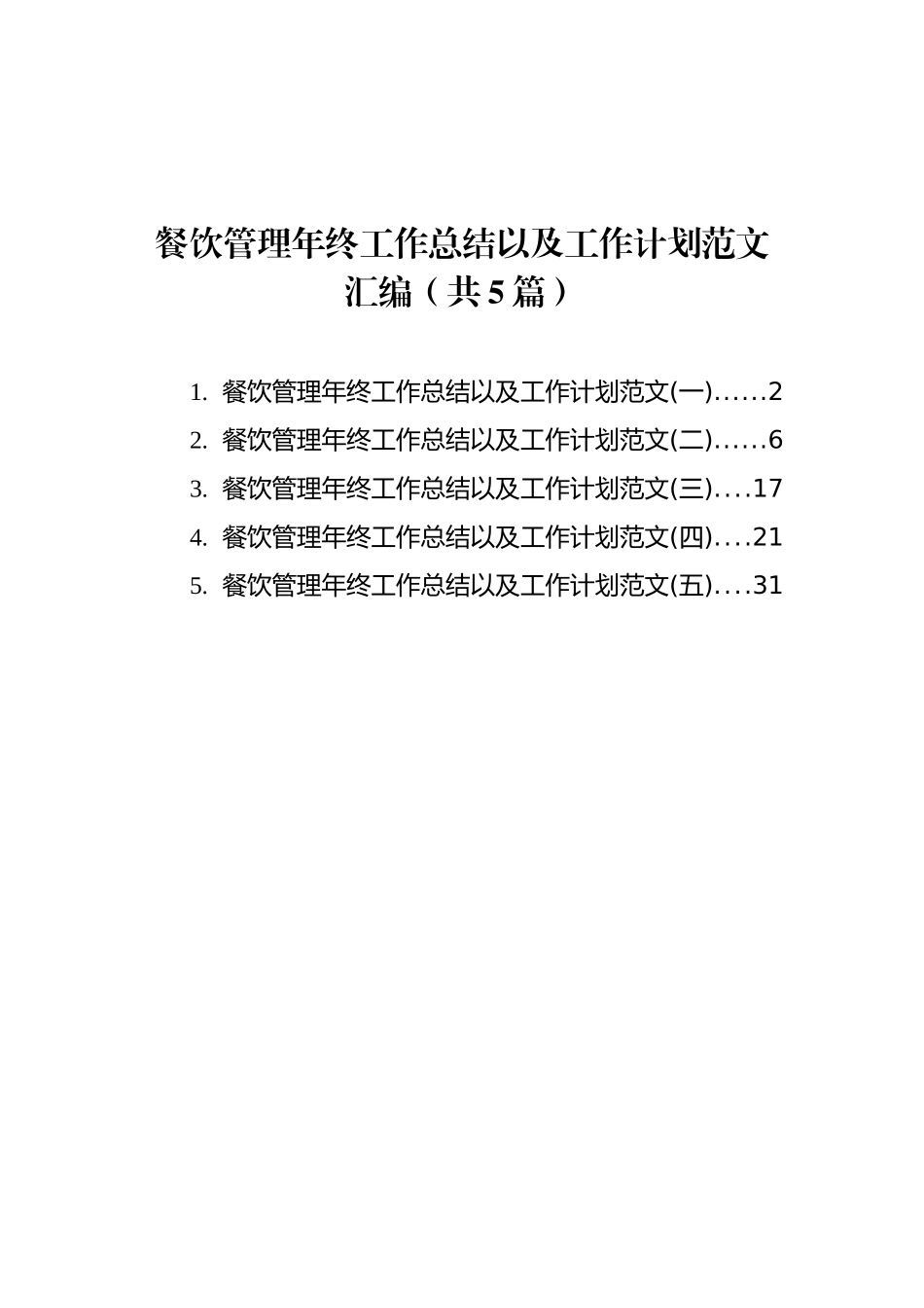 餐饮管理年终工作总结以及工作计划范文汇编（共5篇） (1)_第1页