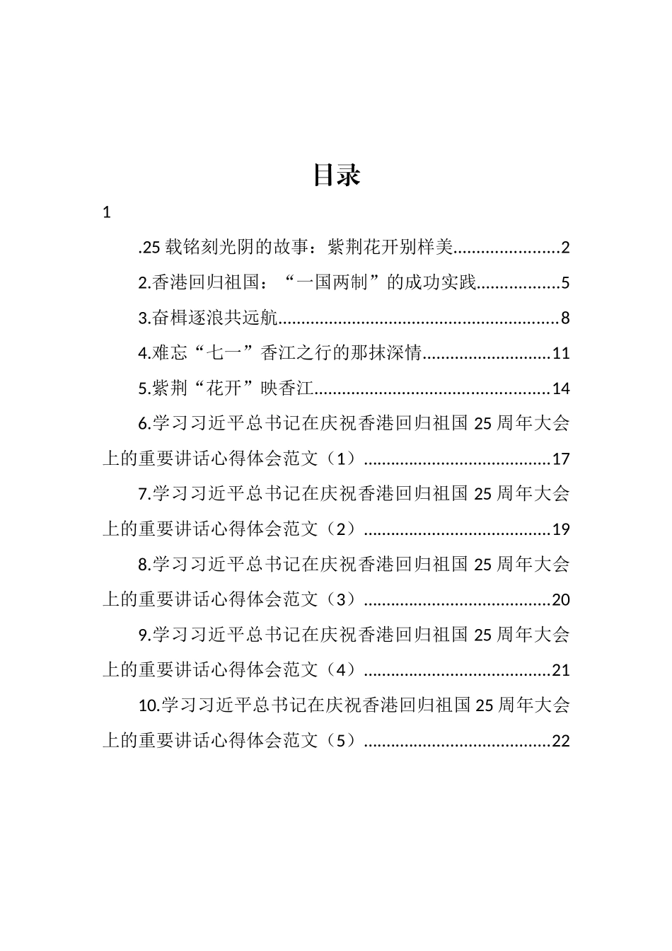 香港回归祖国25周年讲话学习心得汇编（10篇） (2)_第1页