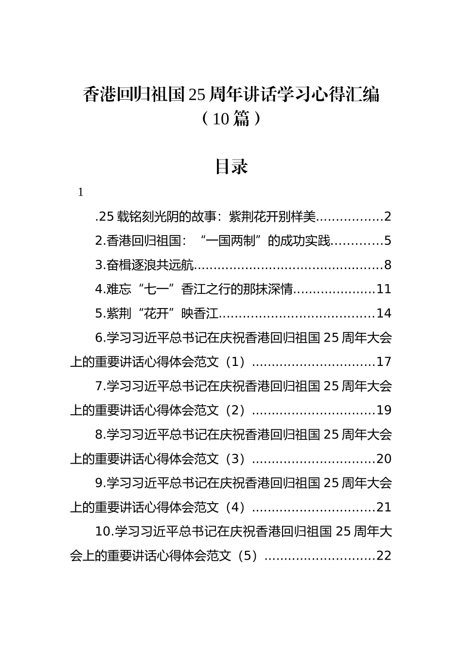 香港回归祖国25周年讲话学习心得汇编（10篇）_第1页