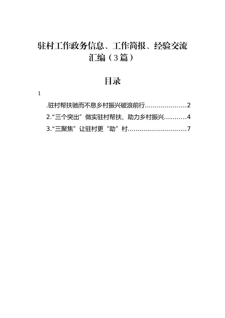 驻村工作政务信息、工作简报、经验交流汇编（3篇）_第1页