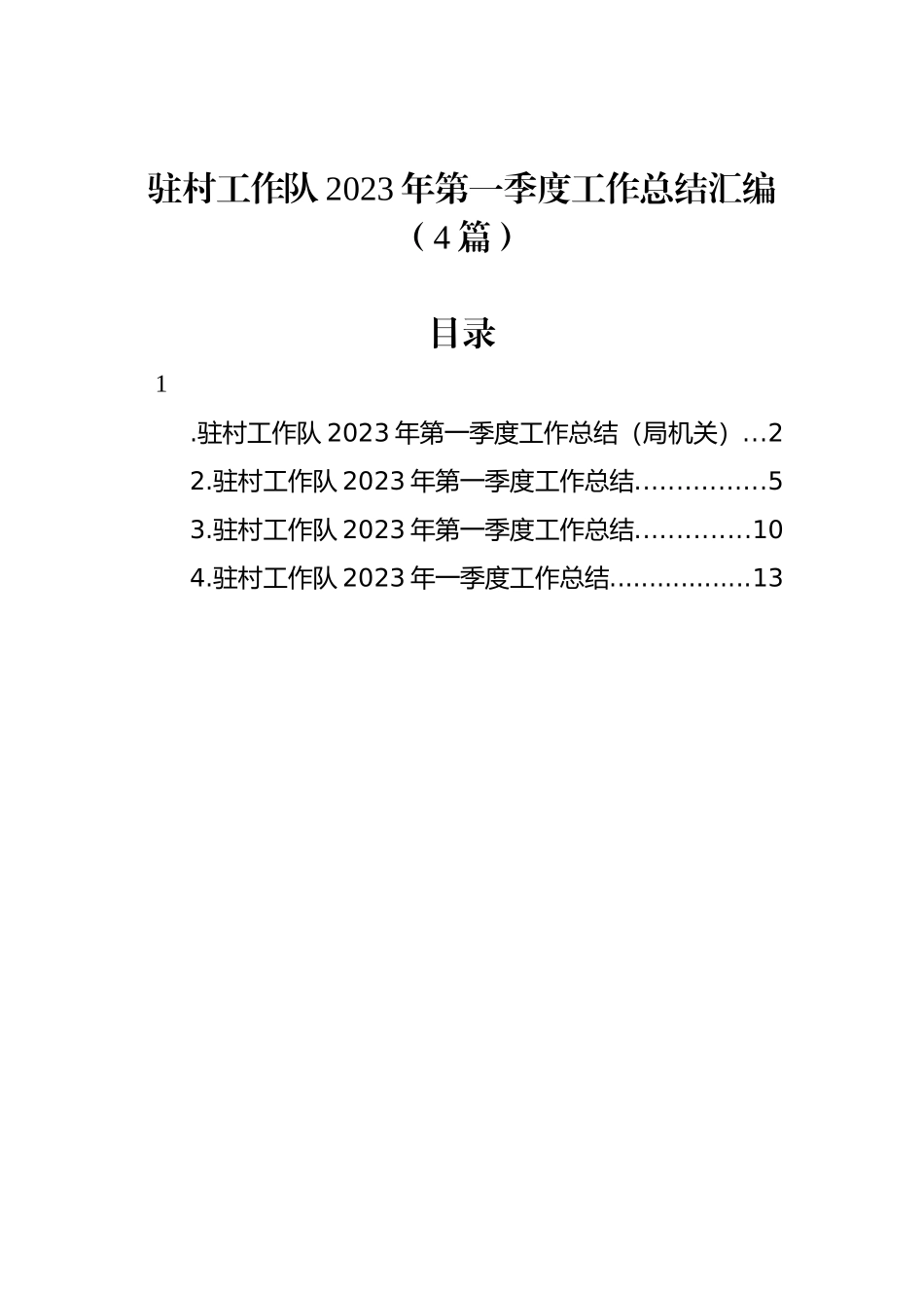 驻村工作队2023年第一季度工作总结汇编（4篇）_第1页